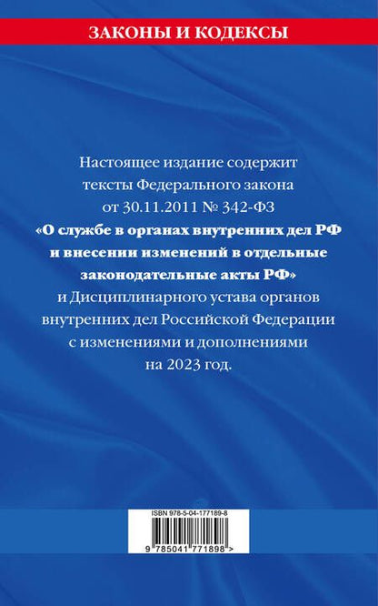 Фотография книги "ФЗ №342-ФЗ "О службе в органах внутренних дел Российской Федерации". Дисциплинарный устав на 2023 г."