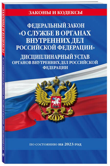 Фотография книги "ФЗ №342-ФЗ "О службе в органах внутренних дел Российской Федерации". Дисциплинарный устав на 2023 г."