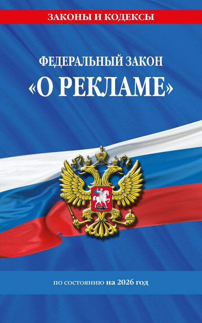 Обложка книги "ФЗ "О рекламе" по сост. на 2026 / ФЗ №38-ФЗ"