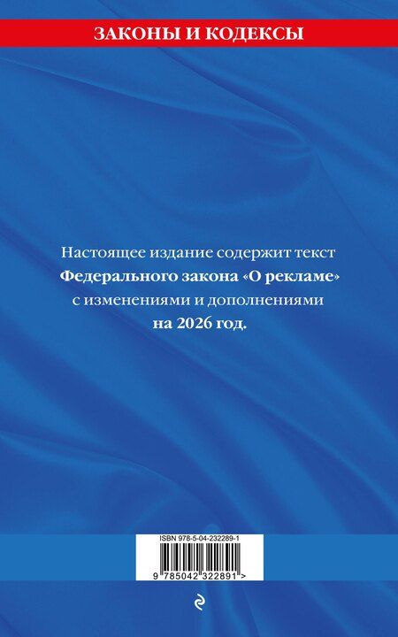 Фотография книги "ФЗ "О рекламе" по сост. на 2026 / ФЗ №38-ФЗ"