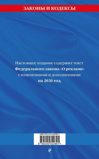 Фотография книги "ФЗ "О рекламе" по сост. на 2026 / ФЗ №38-ФЗ"