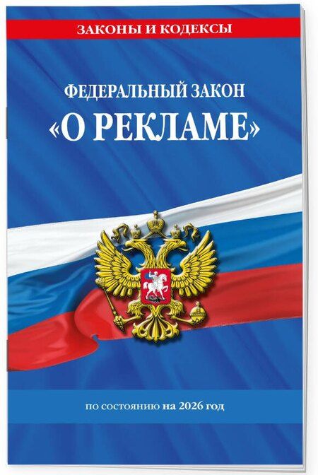 Фотография книги "ФЗ "О рекламе" по сост. на 2026 / ФЗ №38-ФЗ"