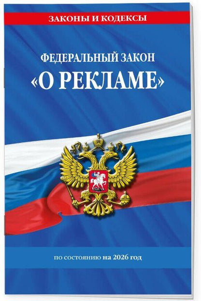 Фотография книги "ФЗ "О рекламе" по сост. на 2026 / ФЗ №38-ФЗ"