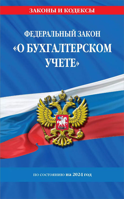 Обложка книги "ФЗ "О бухгалтерском учете" по сост. на 2024 / ФЗ №402-ФЗ"