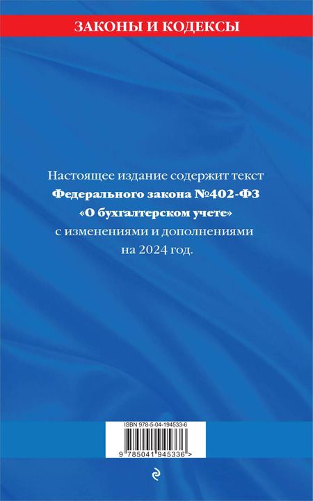 Фотография книги "ФЗ "О бухгалтерском учете" по сост. на 2024 / ФЗ №402-ФЗ"