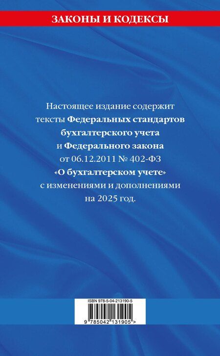 Фотография книги "Федеральные стандарты бухгалтерского учета. Федеральный закон "О бухгалтерском учете" по состоянию на 2025 год / ФЗ № 402-ФЗ"