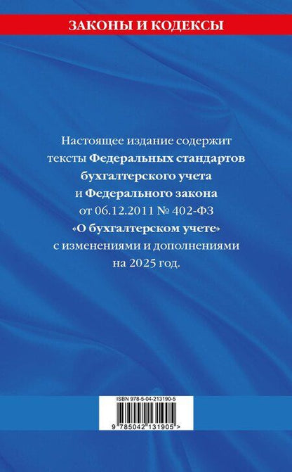 Фотография книги "Федеральные стандарты бухгалтерского учета. Федеральный закон "О бухгалтерском учете" по состоянию на 2025 год / ФЗ № 402-ФЗ"