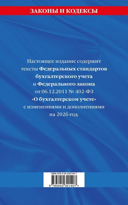 Фотография книги "Федеральные стандарты бух. учета. ФЗ "О бухгалтерском учете" по сост. на 2026 год / ФЗ № 402-ФЗ"
