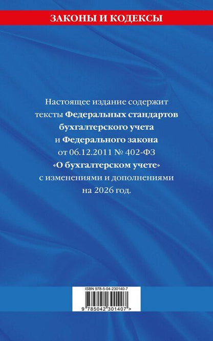 Фотография книги "Федеральные стандарты бух. учета. ФЗ "О бухгалтерском учете" по сост. на 2026 год / ФЗ № 402-ФЗ"