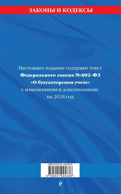 Фотография книги "ФЗ "О бухгалтерском учете" по сост. на 2024 / ФЗ №402-ФЗ"