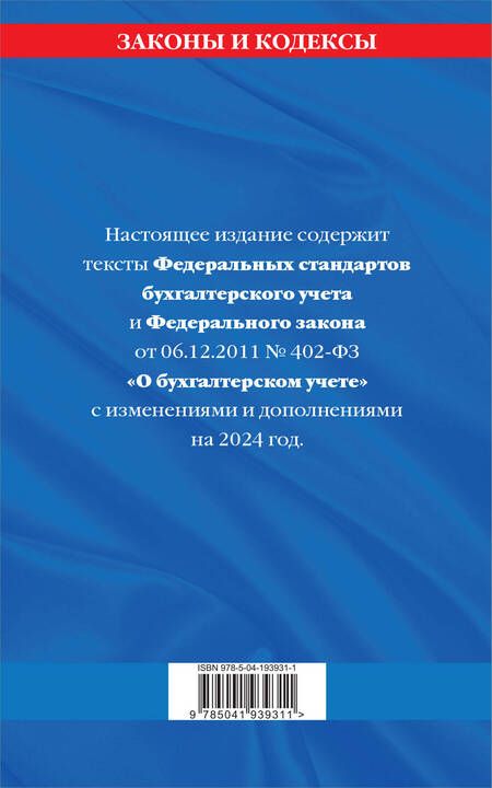 Фотография книги "Д. Волнухина: Федеральные стандарты бух. учета. ФЗ "О бухгалтерском учете" по сост. на 2024 год / ФЗ № 402-ФЗ"