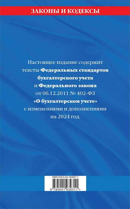 Фотография книги "Д. Волнухина: Федеральные стандарты бух. учета. ФЗ "О бухгалтерском учете" по сост. на 2024 год / ФЗ № 402-ФЗ"