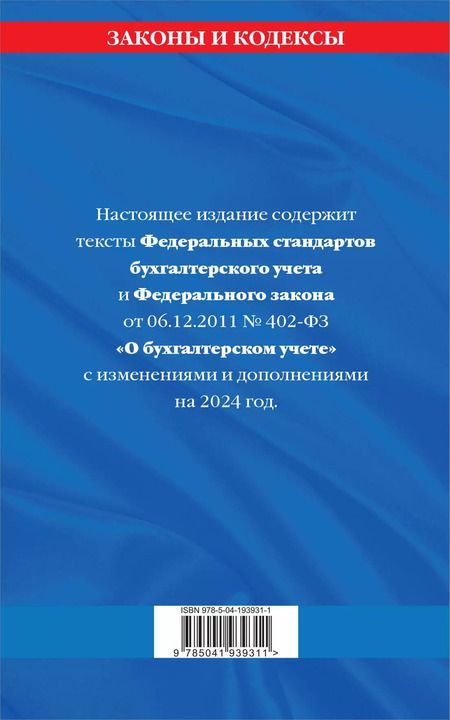 Фотография книги "Д. Волнухина: Федеральные стандарты бух. учета. ФЗ "О бухгалтерском учете" по сост. на 2024 год / ФЗ № 402-ФЗ"