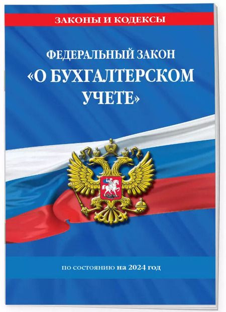 Фотография книги "ФЗ "О бухгалтерском учете" по сост. на 2024 / ФЗ №402-ФЗ"