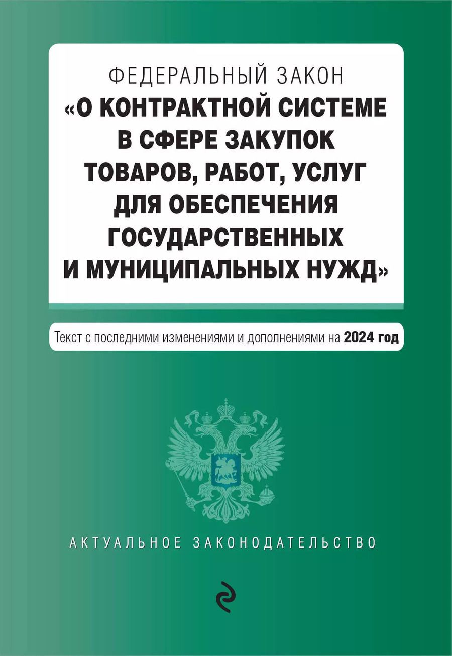 Обложка книги "ФЗ "О контрактной системе в сфере закупок товаров, работ, услуг для обеспечения государственных и муниципальных нужд". В ред. на 2024 / ФЗ № 44-ФЗ"