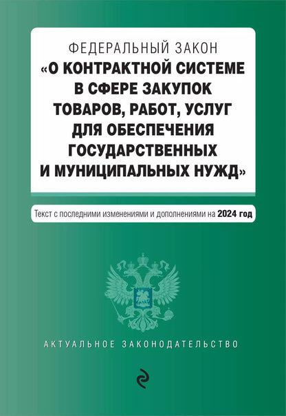 Обложка книги "ФЗ "О контрактной системе в сфере закупок товаров, работ, услуг для обеспечения государственных и муниципальных нужд". В ред. на 2024 / ФЗ № 44-ФЗ"