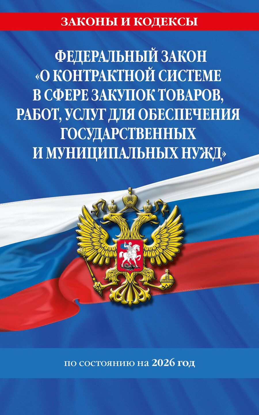 Обложка книги "ФЗ "О контрактной системе в сфере закупок товаров, работ, услуг для обеспечения государственных и муниципальных нужд" по сост. на 2026 / ФЗ №44-ФЗ"