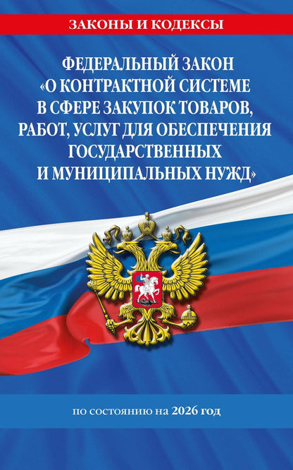 Обложка книги "ФЗ "О контрактной системе в сфере закупок товаров, работ, услуг для обеспечения государственных и муниципальных нужд" по сост. на 2026 / ФЗ №44-ФЗ"
