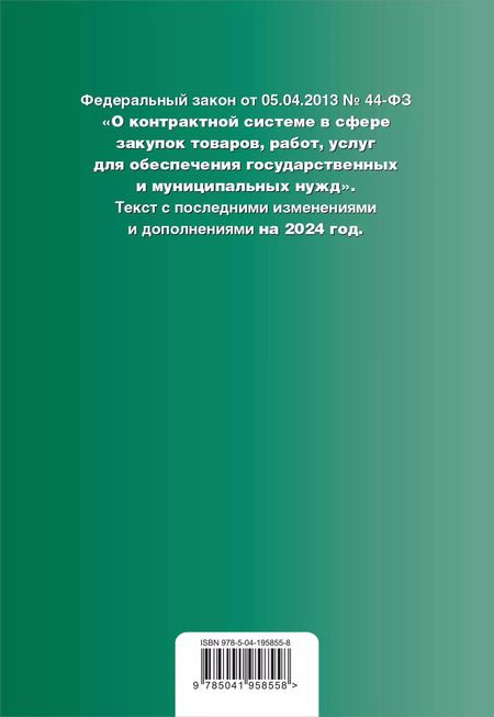 Фотография книги "ФЗ "О контрактной системе в сфере закупок товаров, работ, услуг для обеспечения государственных и муниципальных нужд". В ред. на 2024 / ФЗ № 44-ФЗ"