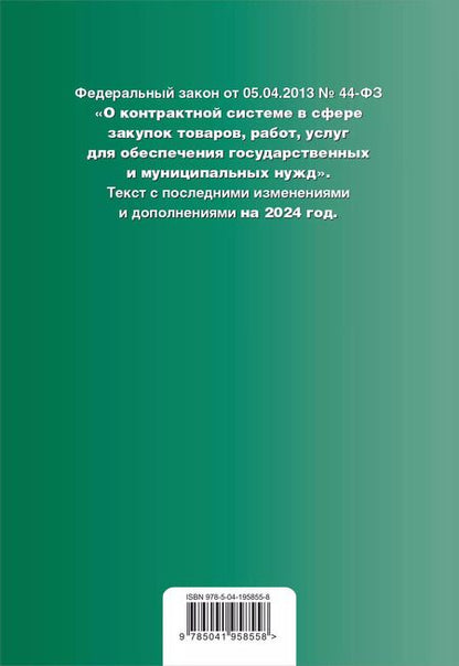 Фотография книги "ФЗ "О контрактной системе в сфере закупок товаров, работ, услуг для обеспечения государственных и муниципальных нужд". В ред. на 2024 / ФЗ № 44-ФЗ"