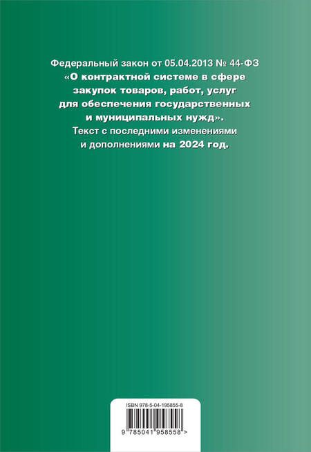 Фотография книги "ФЗ "О контрактной системе в сфере закупок товаров, работ, услуг для обеспечения государственных и муниципальных нужд". В ред. на 2024 / ФЗ № 44-ФЗ"