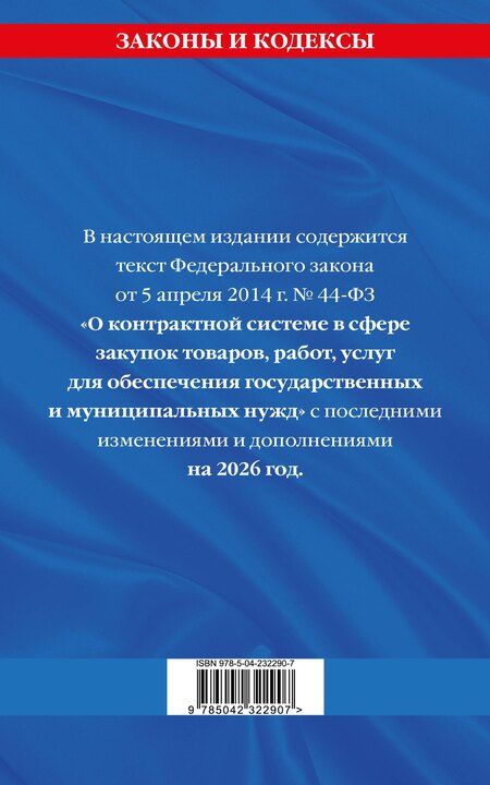 Фотография книги "ФЗ "О контрактной системе в сфере закупок товаров, работ, услуг для обеспечения государственных и муниципальных нужд" по сост. на 2026 / ФЗ №44-ФЗ"