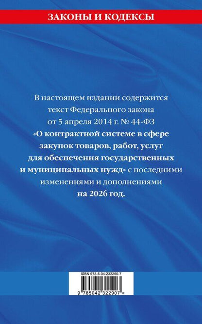 Фотография книги "ФЗ "О контрактной системе в сфере закупок товаров, работ, услуг для обеспечения государственных и муниципальных нужд" по сост. на 2026 / ФЗ №44-ФЗ"