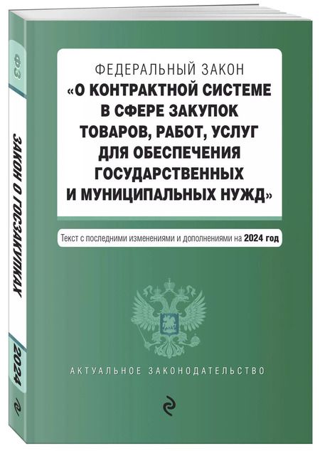Фотография книги "ФЗ "О контрактной системе в сфере закупок товаров, работ, услуг для обеспечения государственных и муниципальных нужд". В ред. на 2024 / ФЗ № 44-ФЗ"