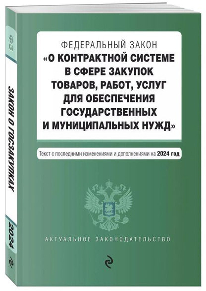 Фотография книги "ФЗ "О контрактной системе в сфере закупок товаров, работ, услуг для обеспечения государственных и муниципальных нужд". В ред. на 2024 / ФЗ № 44-ФЗ"