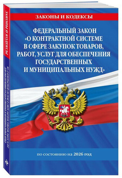 Фотография книги "ФЗ "О контрактной системе в сфере закупок товаров, работ, услуг для обеспечения государственных и муниципальных нужд" по сост. на 2026 / ФЗ №44-ФЗ"
