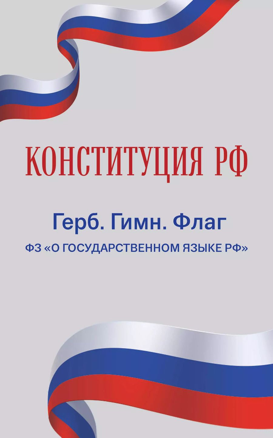 Обложка книги "Конституция РФ. Герб. Гимн. Флаг. ФЗ "О государственном языке РФ" / ФЗ № 53-ФЗ"