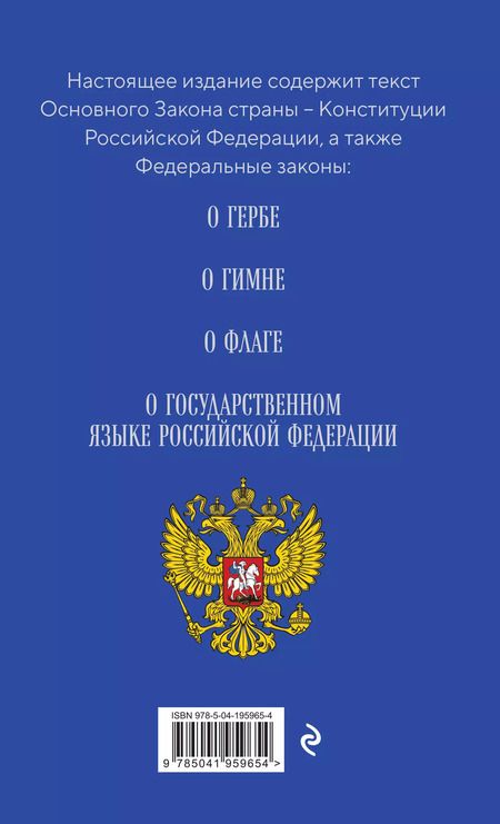 Фотография книги "Конституция РФ. Герб. Гимн. Флаг. ФЗ "О государственном языке РФ" / ФЗ № 53-ФЗ"