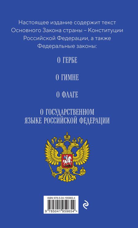 Фотография книги "Конституция РФ. Герб. Гимн. Флаг. ФЗ "О государственном языке РФ" / ФЗ № 53-ФЗ"