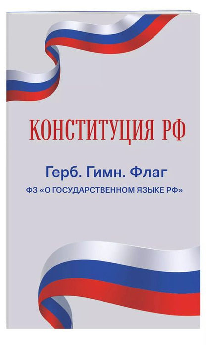 Фотография книги "Конституция РФ. Герб. Гимн. Флаг. ФЗ "О государственном языке РФ" / ФЗ № 53-ФЗ"