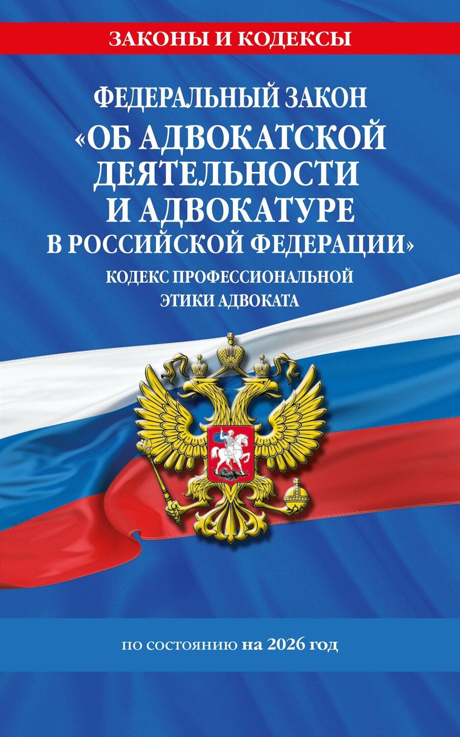 Обложка книги "ФЗ "Об адвокатской деятельности и адвокатуре в Российской Федерации". "Кодекс профессиональной этики адвоката". По сост. на 2026 год / ФЗ №63-ФЗ"
