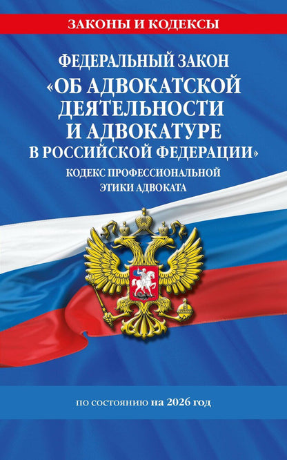 Обложка книги "ФЗ "Об адвокатской деятельности и адвокатуре в Российской Федерации". "Кодекс профессиональной этики адвоката". По сост. на 2026 год / ФЗ №63-ФЗ"