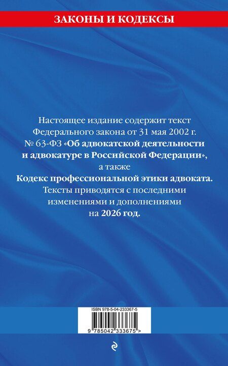 Фотография книги "ФЗ "Об адвокатской деятельности и адвокатуре в Российской Федерации". "Кодекс профессиональной этики адвоката". По сост. на 2026 год / ФЗ №63-ФЗ"