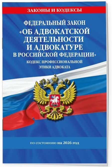 Фотография книги "ФЗ "Об адвокатской деятельности и адвокатуре в Российской Федерации". "Кодекс профессиональной этики адвоката". По сост. на 2026 год / ФЗ №63-ФЗ"