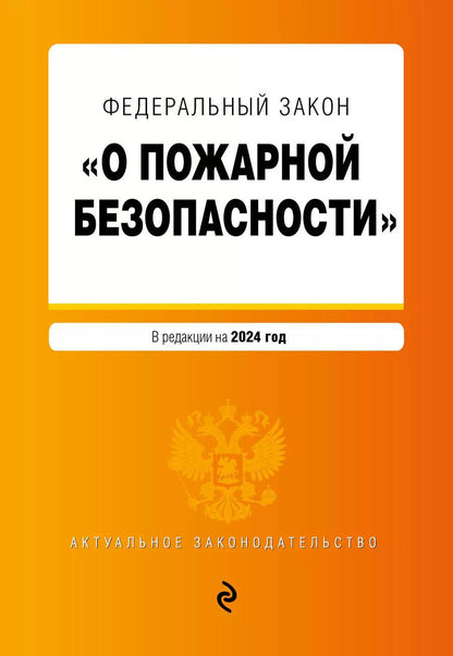 Обложка книги "ФЗ "О пожарной безопасности". В ред. на 2024 / ФЗ № 69-ФЗ"