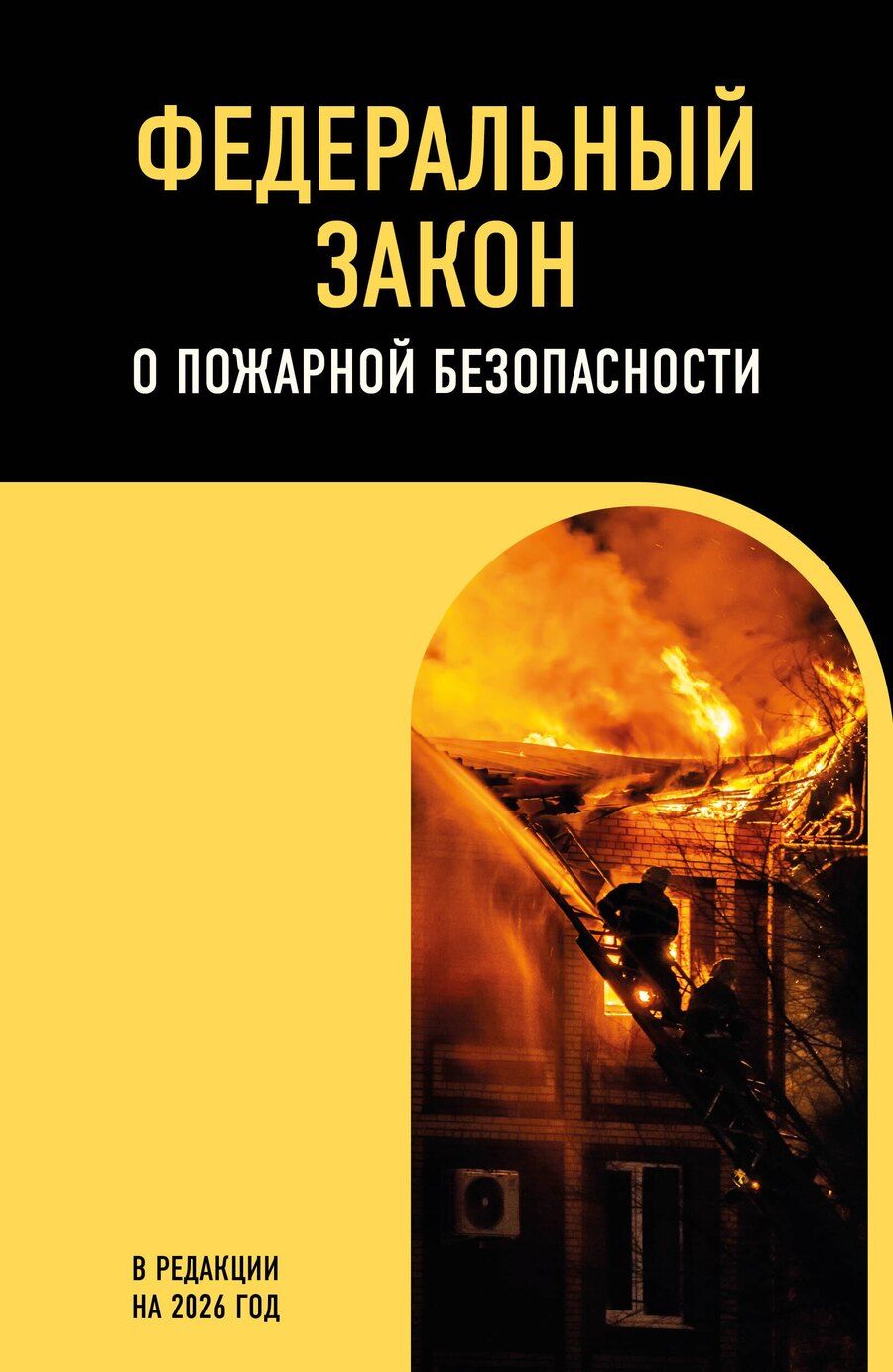 Обложка книги "ФЗ "О пожарной безопасности". В ред. на 2026 / ФЗ № 69-ФЗ"