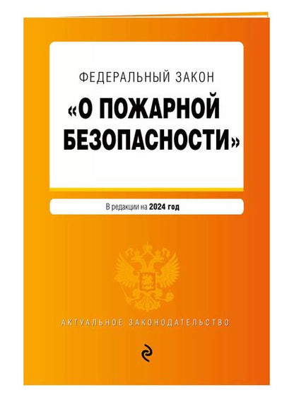 Фотография книги "ФЗ "О пожарной безопасности". В ред. на 2024 / ФЗ № 69-ФЗ"