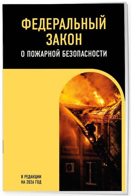 Фотография книги "ФЗ "О пожарной безопасности". В ред. на 2026 / ФЗ № 69-ФЗ"