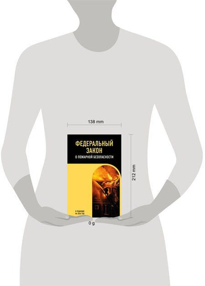 Фотография книги "ФЗ "О пожарной безопасности". В ред. на 2026 / ФЗ № 69-ФЗ"