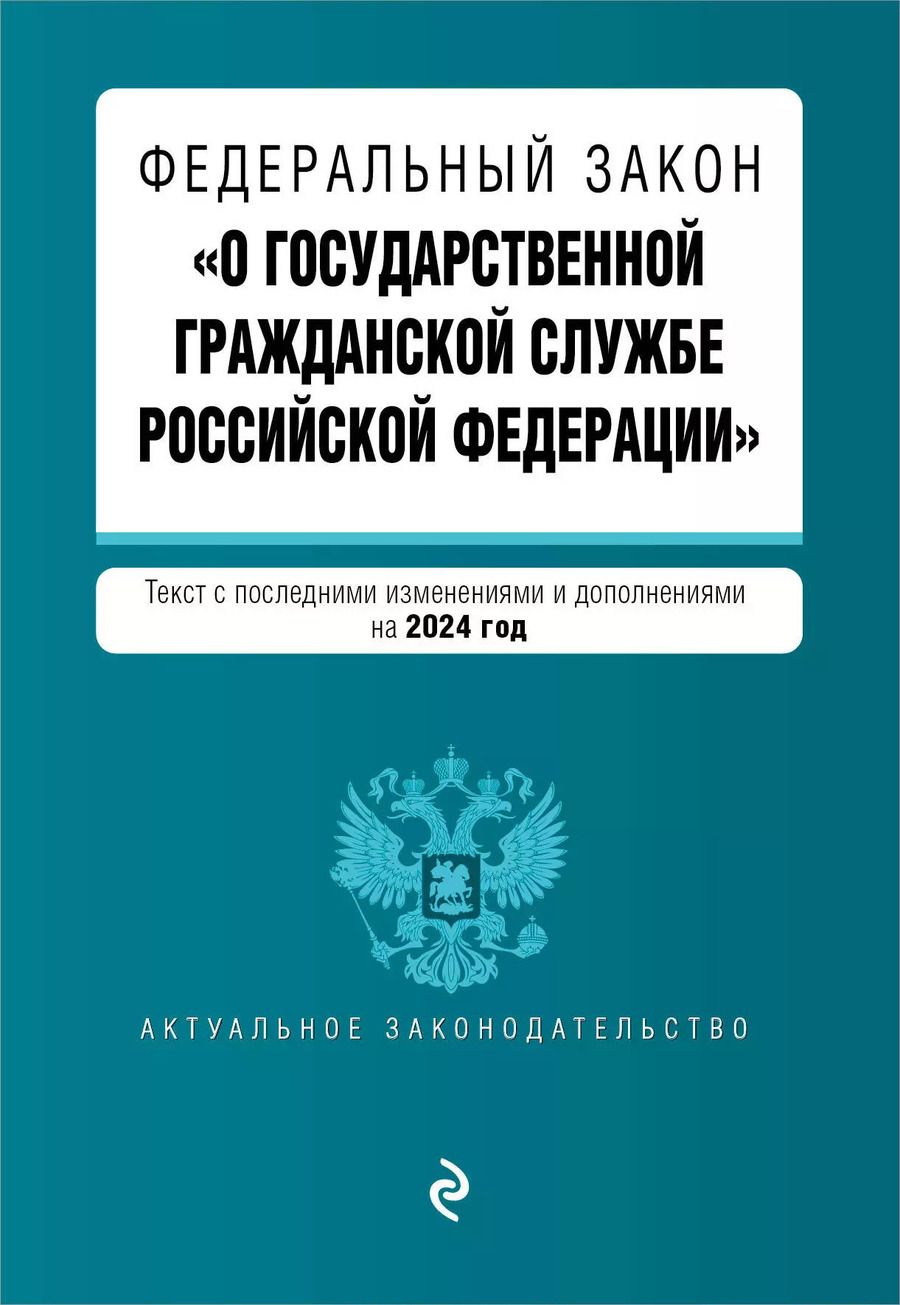 Обложка книги "ФЗ "О государственной гражданской службе Российской Федерации". В ред. на 2024 / ФЗ №79-ФЗ"
