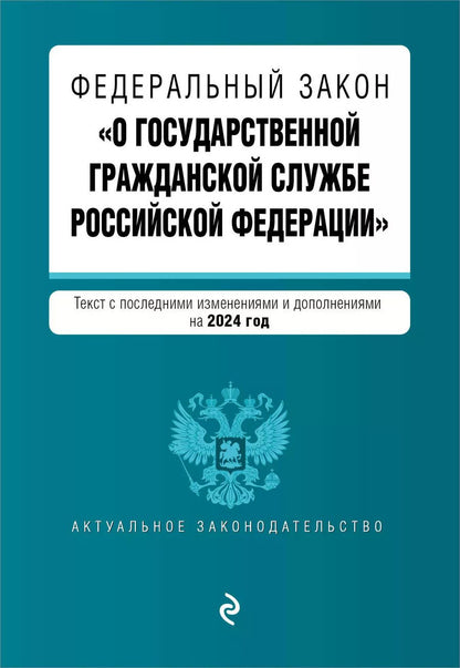 Обложка книги "ФЗ "О государственной гражданской службе Российской Федерации". В ред. на 2024 / ФЗ №79-ФЗ"