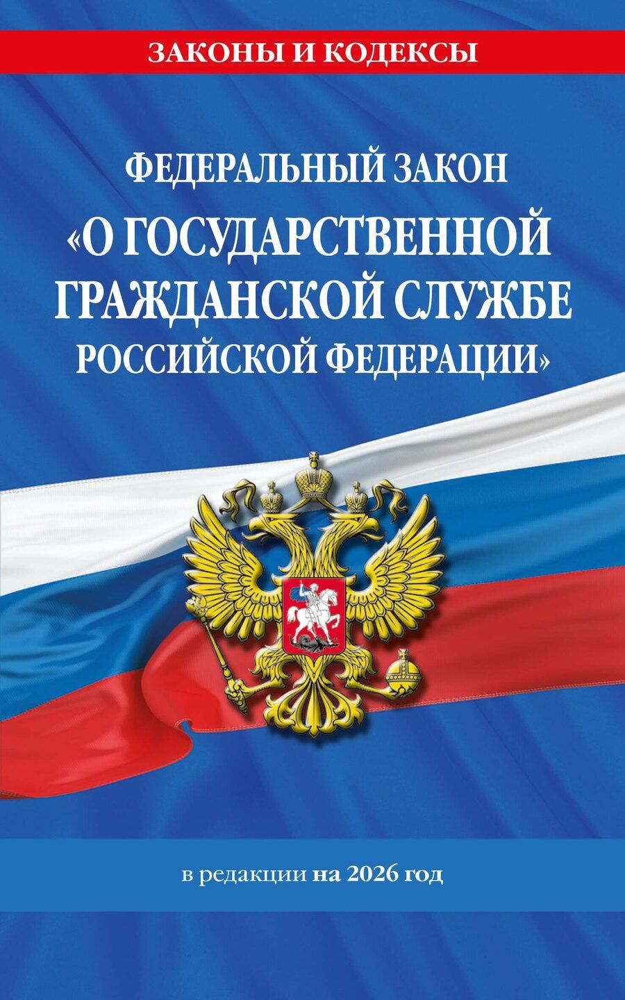 Обложка книги "ФЗ "О государственной гражданской службе Российской Федерации". В ред. на 2026 / ФЗ №79-ФЗ"