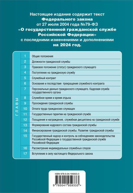 Фотография книги "ФЗ "О государственной гражданской службе Российской Федерации". В ред. на 2024 / ФЗ №79-ФЗ"
