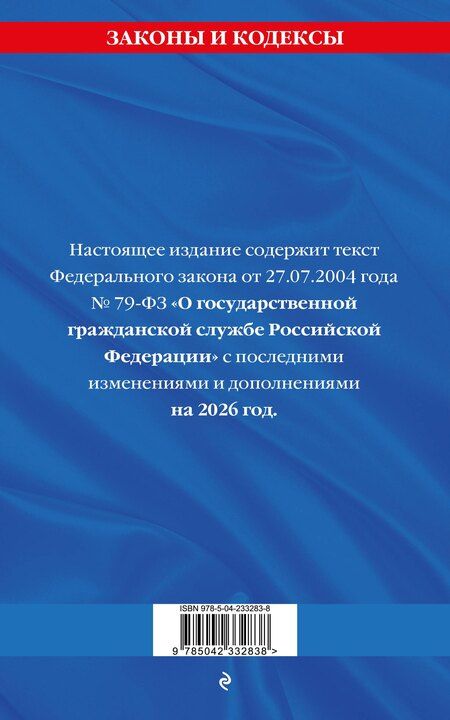 Фотография книги "ФЗ "О государственной гражданской службе Российской Федерации". В ред. на 2026 / ФЗ №79-ФЗ"