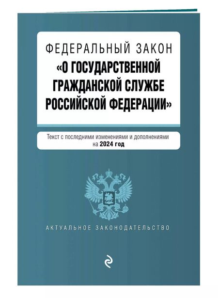 Фотография книги "ФЗ "О государственной гражданской службе Российской Федерации". В ред. на 2024 / ФЗ №79-ФЗ"