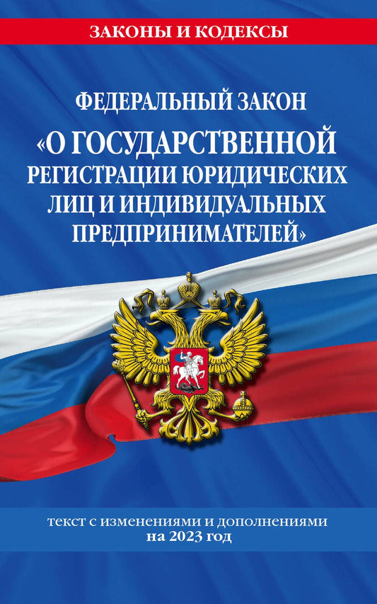 Обложка книги "ФЗ "О государственной регистрации юридических лиц и индивидуальных предпринимателей" на 2023"